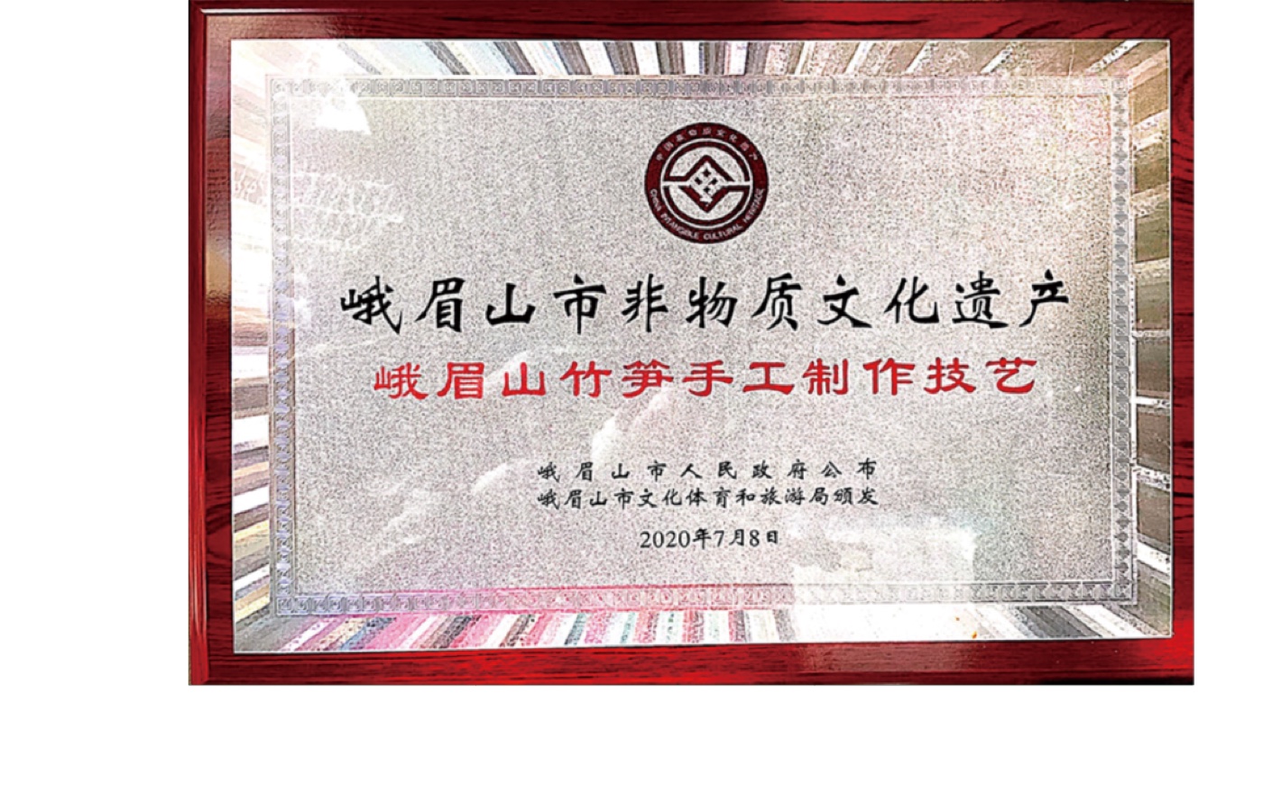 沐之源非遗技艺证书与龙须笋