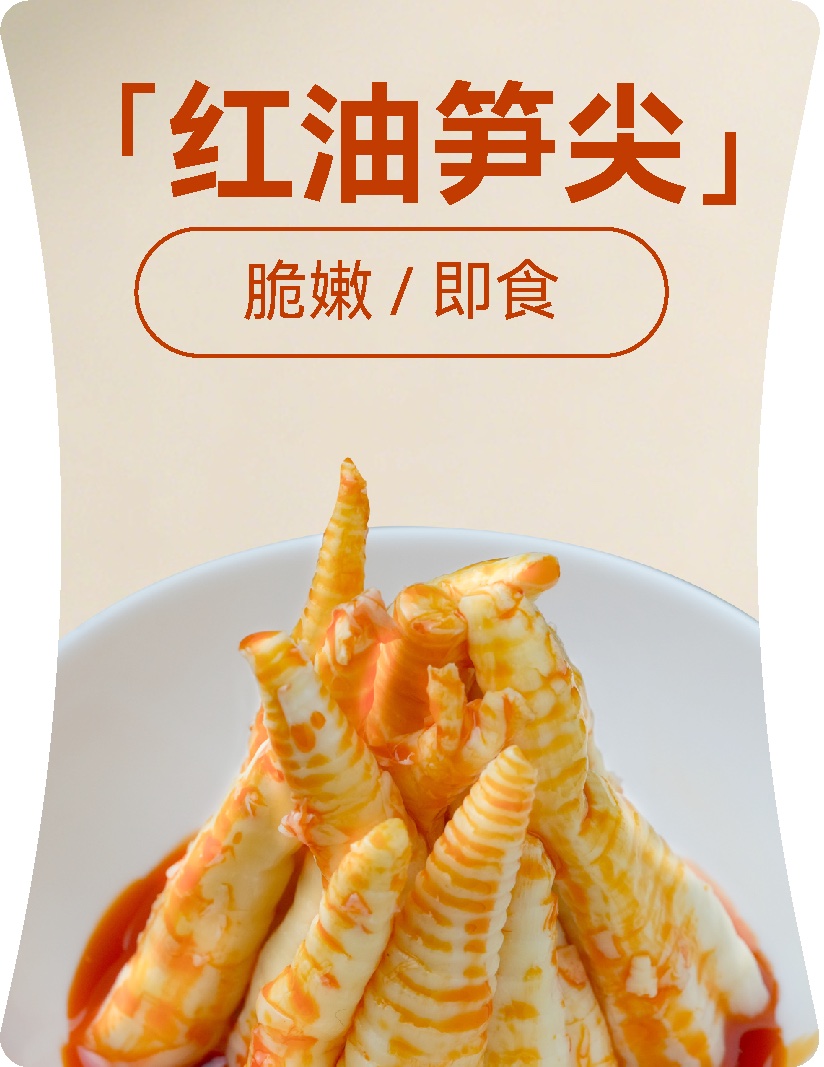 沐之源红油笋尖产品展示